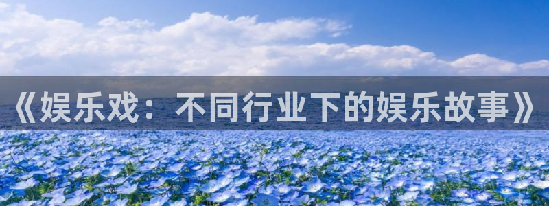壹号娱乐app下载