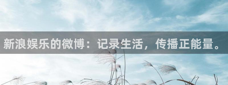 壹号娱乐app最新版怎么下载苹果：新浪娱乐的微博：记录生活，传播正能量。