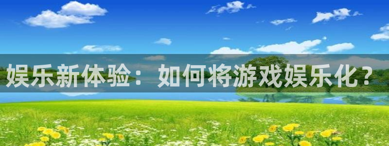 壹号娱乐app下载安装最新版：娱乐新体验：如何将游戏娱乐化？