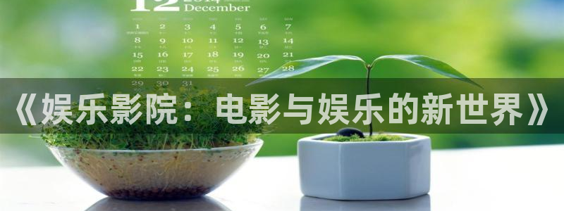 壹号娱乐网址：《娱乐影院：电影与娱乐的新世界》